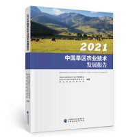 2021中国旱区农业技术发展报告