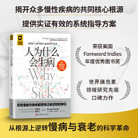 人为什么会生病（从根源上逆转慢病与衰老的科学革命）