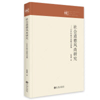 社会道德风尚研究:以乡村振兴战略为视角