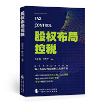 股权布局控税