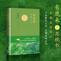 有鹿来：京都岁月（青年作家苏枕书的京都客居笔记）