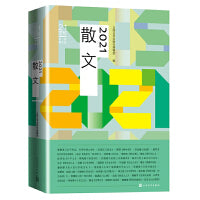 2021散文（年选李敬泽、王安忆、刘亮程、胡学文、苏沧桑等优秀力作）