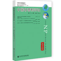 中国非营利评论 第二十八卷 2021 No.2