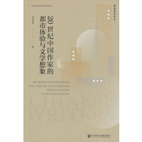 20世纪中国作家的都市体验与文学想象