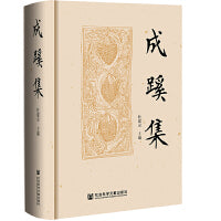 成蹊集