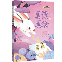 “小圭璋”整体阅读系列丛书美读美绘：四年级下册