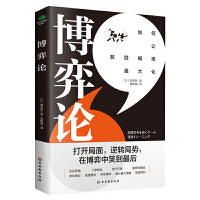 博弈论：打开思维格局，让获胜概率更大化