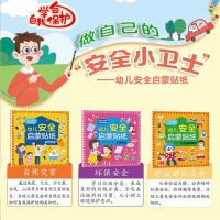 幼儿安全启蒙贴纸（户外安全系列）环保/外出游玩/自然灾害