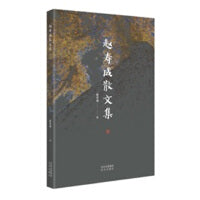赵寿成散文集