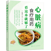 心脏病食疗用药看这本就够了
