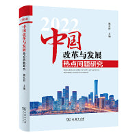 中国改革与发展热点问题研究(2022)