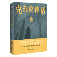 克苏鲁神话（恐怖文化的始祖级宗师经典佳作，古典恐怖小说之父倾献，克苏鲁故居推荐中文版本）