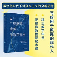 一般数据、虚体与数字资本：历史唯物主义视域下的数字资本主义批判