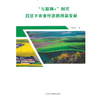 “互联网+”时代背景下农业经济的创新发展