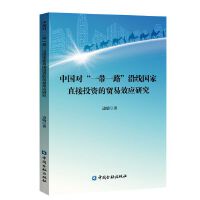 中国对“一带一路”沿线国家直接投资的贸易效应研究