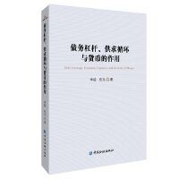债务杠杆、供求循环与货币的作用