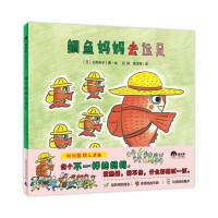 鲷鱼妈妈去远足(魔法象·图画书王国)