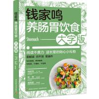 钱家鸣养肠胃饮食：大字版