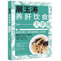 展玉涛养肝饮食：大字版
