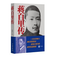 蒋百里传（平装）新版
