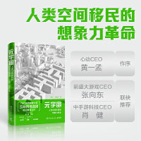 元宇宙：人类空间移民的想象力革命（当当专享签名版+VR体验券，心动CEO黄一孟作序，前盛大游戏CEO张向东、中手游科技CEO肖健联袂推荐！）