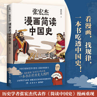 张宏杰漫画简读中国史（历史学者张宏杰代表作《简读中国史》漫画重现，专为青少年打造！）