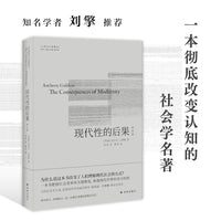 人文与社会译丛：现代性的后果（修订版）社会学泰斗、伦敦政经学院前任院长安东尼?吉登斯代表作，译文全面修订，刘擎推荐。