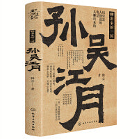 新史纪丛书·聊出来的三国：孙吴江月（68位后汉精英，52场关键聊天，观三国纷繁变幻，看江东孙氏割据，品孙权功过是非，叹天下三分归晋）