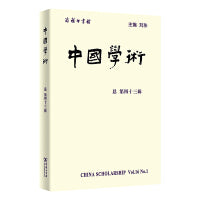 中国学术(第43辑)