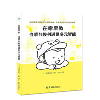 在家早教：当蒙台梭利遇见多元智能