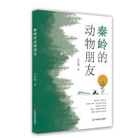 秦岭的动物朋友