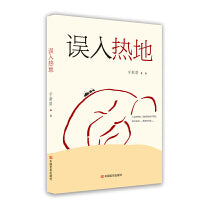 误入热地