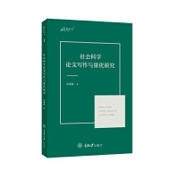 社会科学论文写作与量化研究