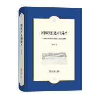相似还是相异？——18世纪中英农村经济与社会比较