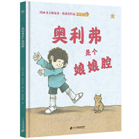 奥利弗是个娘娘腔（奇想国童书）图画书大师汤米·狄波拉畅销近半个世纪的经典作品