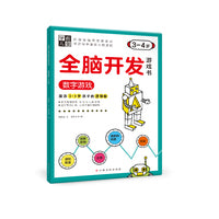 学前儿童全脑开发游戏书—数字游戏（3-4岁）
