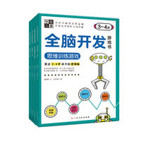 3-4岁学前儿童全脑开发游戏书（套装4册）思维训练/迷宫游戏/数字游戏/智力开发