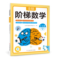 全脑阶梯数学3-4岁