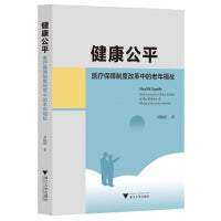 健康公平：医疗保障制度改革中的老年福祉