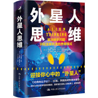 外星人思维