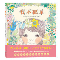 心喜阅绘本馆：我不孤单（精装）