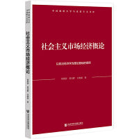 社会主义市场经济概论：以政治经济学为理论基础的阐释