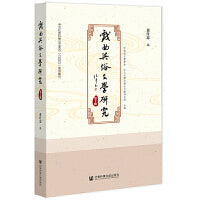 戏曲与俗文学研究（第十辑）