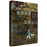 食物改变历史. 下卷, 佐餐衍变影响的文明进程