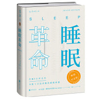 睡眠革命：畅销纪念版（精装本全新上市！工艺升级，新增作者序言+大咖推荐）