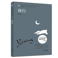 小小说金麻雀奖  夜行