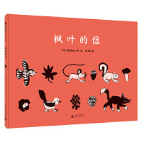 枫叶的信(魔法象·图画书王国)