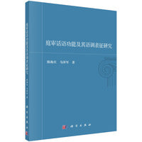 庭审话语功能及其语调表征研究
