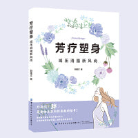 芳疗塑身：减压消脂新风尚