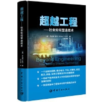超越工程：社会如何塑造技术